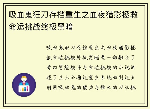 吸血鬼狂刀存档重生之血夜猎影拯救命运挑战终极黑暗