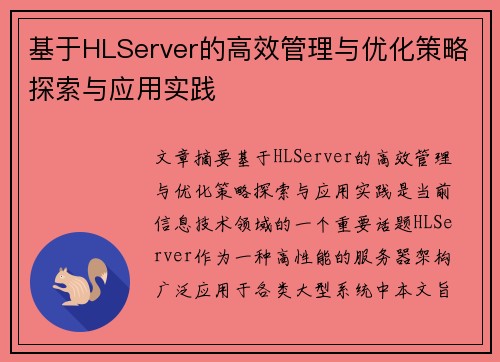 基于HLServer的高效管理与优化策略探索与应用实践