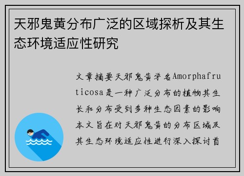 天邪鬼黄分布广泛的区域探析及其生态环境适应性研究