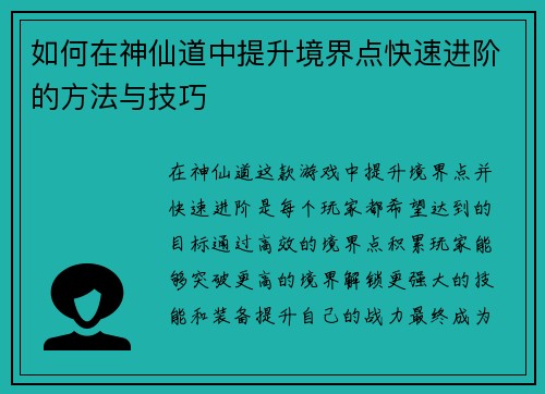 如何在神仙道中提升境界点快速进阶的方法与技巧 如何在神仙道中提升境界点快速进阶的方法与技巧