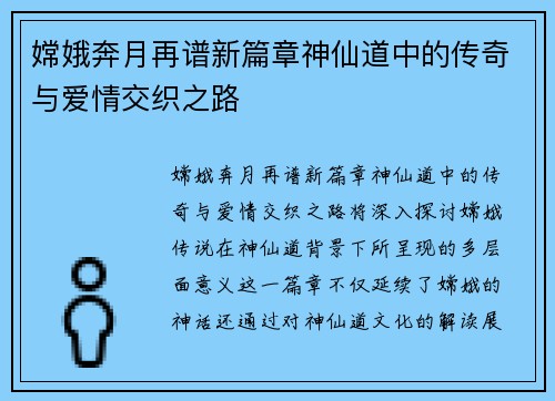 嫦娥奔月再谱新篇章神仙道中的传奇与爱情交织之路 嫦娥奔月再谱新篇章神仙道中的传奇与爱情交织之路