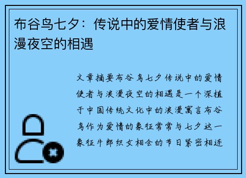 布谷鸟七夕：传说中的爱情使者与浪漫夜空的相遇