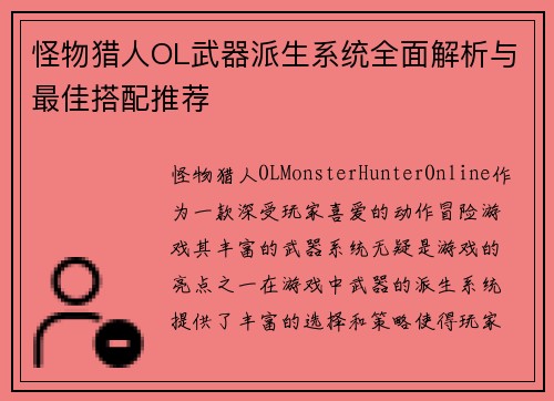 怪物猎人OL武器派生系统全面解析与最佳搭配推荐 怪物猎人OL武器派生系统全面解析与最佳搭配推荐