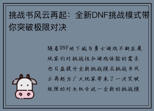 挑战书风云再起：全新DNF挑战模式带你突破极限对决
