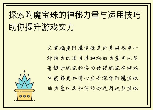 探索附魔宝珠的神秘力量与运用技巧助你提升游戏实力