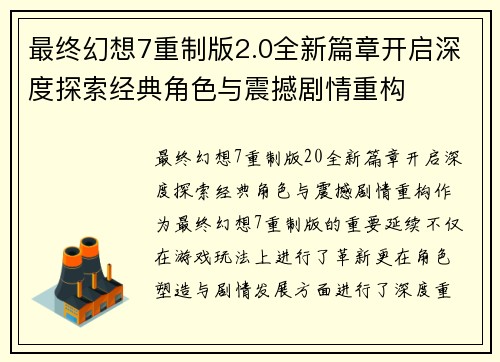 最终幻想7重制版2.0全新篇章开启深度探索经典角色与震撼剧情重构