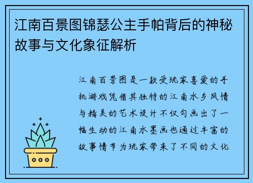 江南百景图锦瑟公主手帕背后的神秘故事与文化象征解析