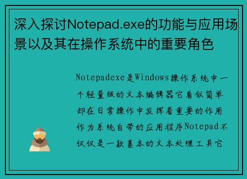 深入探讨Notepad.exe的功能与应用场景以及其在操作系统中的重要角色