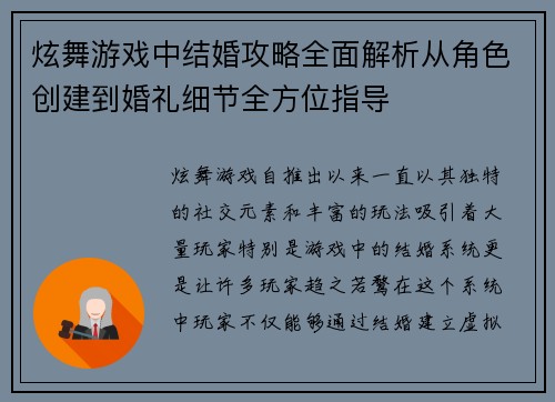 炫舞游戏中结婚攻略全面解析从角色创建到婚礼细节全方位指导 炫舞游戏中结婚攻略全面解析从角色创建到婚礼细节全方位指导