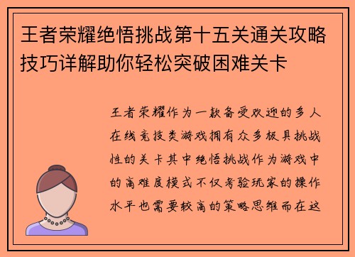 王者荣耀绝悟挑战第十五关通关攻略技巧详解助你轻松突破困难关卡 王者荣耀绝悟挑战第十五关通关攻略技巧详解助你轻松突破困难关卡
