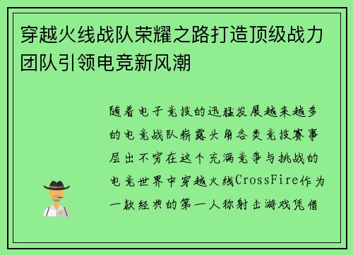 穿越火线战队荣耀之路打造顶级战力团队引领电竞新风潮