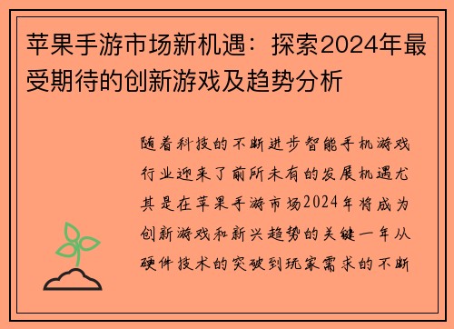 苹果手游市场新机遇：探索2024年最受期待的创新游戏及趋势分析