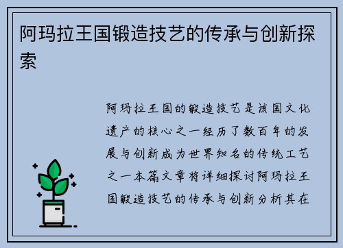 阿玛拉王国锻造技艺的传承与创新探索 阿玛拉王国锻造技艺的传承与创新探索