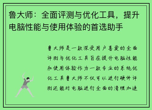 鲁大师:全面评测与优化工具,提升电脑性能与使用体验的首选助手 鲁大师:全面评测与优化工具,提升电脑性能与使用体验的首选助手