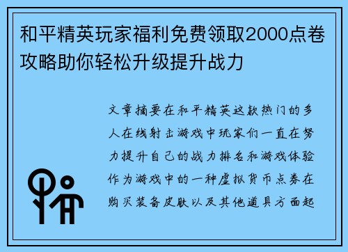 和平精英玩家福利免费领取2000点卷攻略助你轻松升级提升战力 和平精英玩家福利免费领取2000点卷攻略助你轻松升级提升战力