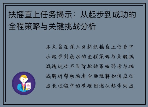 扶摇直上任务揭示:从起步到成功的全程策略与关键挑战分析 扶摇直上任务揭示:从起步到成功的全程策略与关键挑战分析