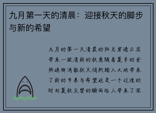九月第一天的清晨:迎接秋天的脚步与新的希望 九月第一天的清晨:迎接秋天的脚步与新的希望