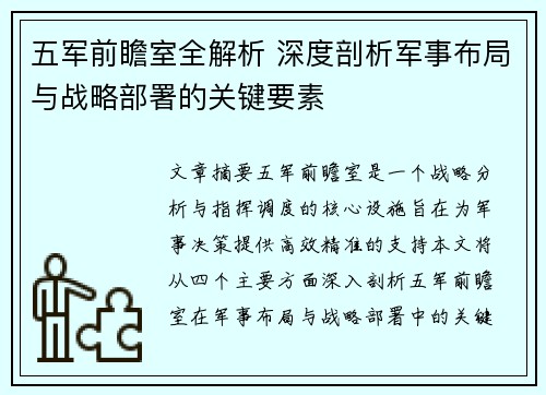 五军前瞻室全解析 深度剖析军事布局与战略部署的关键要素 五军前瞻室全解析 深度剖析军事布局与战略部署的关键要素