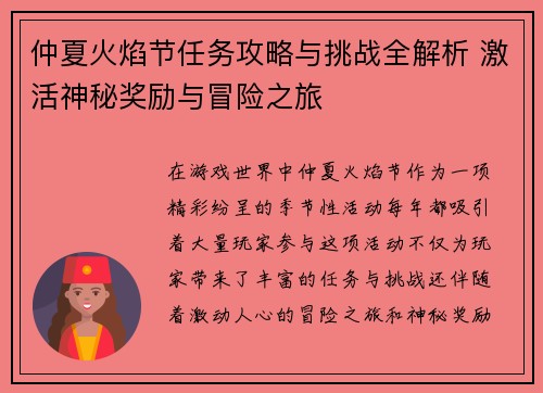 仲夏火焰节任务攻略与挑战全解析 激活神秘奖励与冒险之旅 仲夏火焰节任务攻略与挑战全解析 激活神秘奖励与冒险之旅