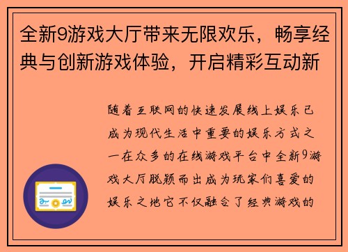 全新9游戏大厅带来无限欢乐，畅享经典与创新游戏体验，开启精彩互动新世界