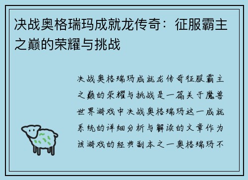 决战奥格瑞玛成就龙传奇:征服霸主之巅的荣耀与挑战 决战奥格瑞玛成就龙传奇:征服霸主之巅的荣耀与挑战