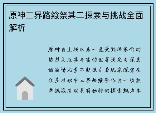 原神三界路飨祭其二探索与挑战全面解析