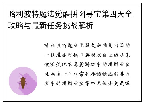 哈利波特魔法觉醒拼图寻宝第四天全攻略与最新任务挑战解析 哈利波特魔法觉醒拼图寻宝第四天全攻略与最新任务挑战解析