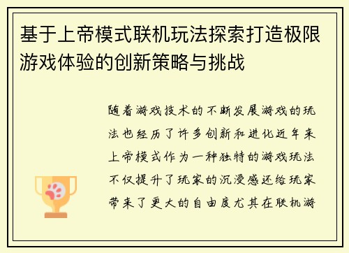 基于上帝模式联机玩法探索打造极限游戏体验的创新策略与挑战 基于上帝模式联机玩法探索打造极限游戏体验的创新策略与挑战