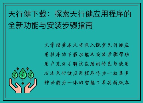 天行健下载:探索天行健应用程序的全新功能与安装步骤指南 天行健下载:探索天行健应用程序的全新功能与安装步骤指南